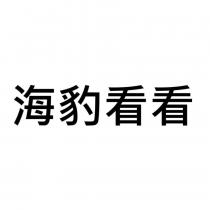 海豹看看