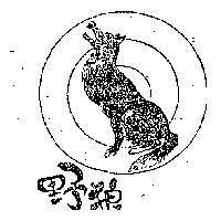 野狼及圖