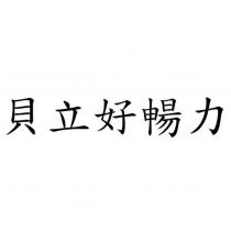 貝立好暢力