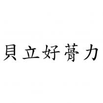 貝立好蓇力