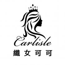 纖女可可 Carlisle 及圖