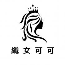 纖女可可及圖