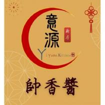 意源廚房 Yi Yuan Kitchen 帥香醬及圖