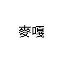 麥嘎