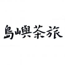島嶼茶旅