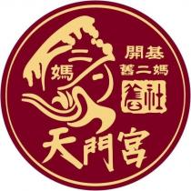 開基舊二媽舊社天門宮二媽及圖