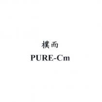 樸而 PURE-Cm