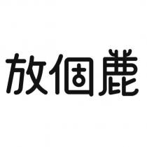 放個鹿設計字
