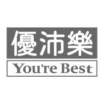 優沛樂 You're Best