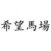 希望馬場