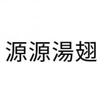 源源湯翅