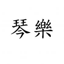 琴樂