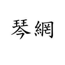琴網