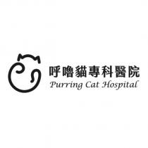 呼嚕貓專科醫院 Purring Cat Hospital 及圖