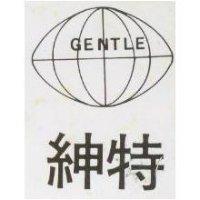 紳特及圖 GENTLE 