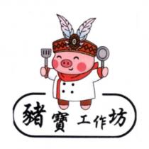 豬寶工作坊及圖