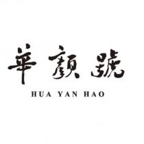 華顏號 HUA YAN HAO