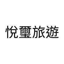 悅璽旅遊