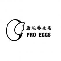 康熙養生蛋及 PRO EGGS 及圖