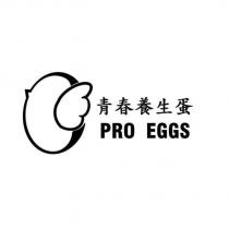 青春養生蛋及 PRO EGGS 及圖