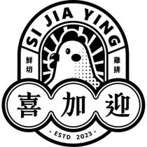 喜加迎 SI JIA YING 鮮切雞排 ESTD 2023 及圖