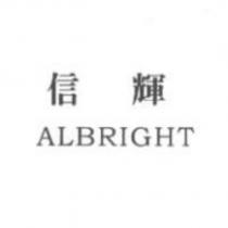 信輝 ALBRIGHT
