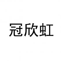 冠欣虹