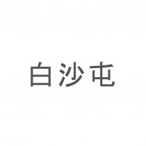 白沙屯