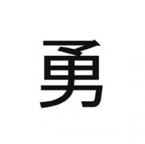 勇