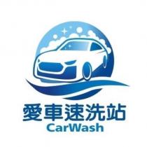 愛車速洗站 CarWash 及圖
