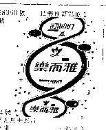 樂而雅及圖 LAURIER 