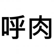 呼肉