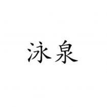 泳泉