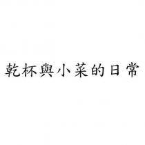 乾杯與小菜的日常