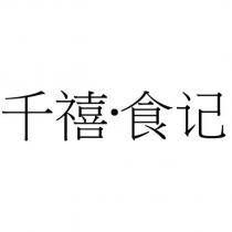 千禧•食記