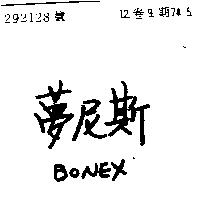 夢尼斯 BONEX