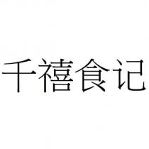 千禧食記