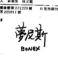 夢尼斯 BONEX 