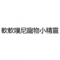 軟軟噗尼寵物小精靈