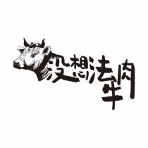 沒想法牛肉及圖