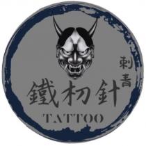 刺青 鐵朷針 TATTOO 及圖