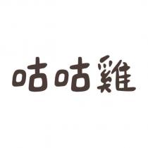 咕咕雞