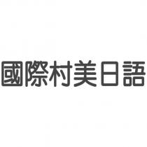 國際村美日語