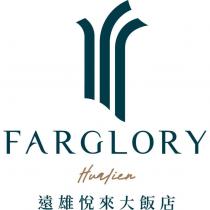 遠雄悅來大飯店 FARGLORY Hualien 及圖