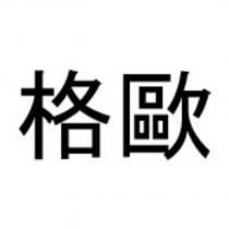 格歐