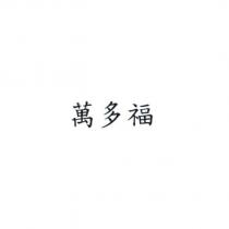 萬多福