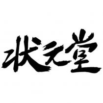 狀元堂
