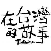 在台灣的故事 TAIWAN 設計字