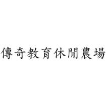 傳奇教育休閒農場