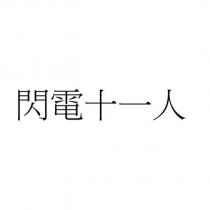 閃電十一人